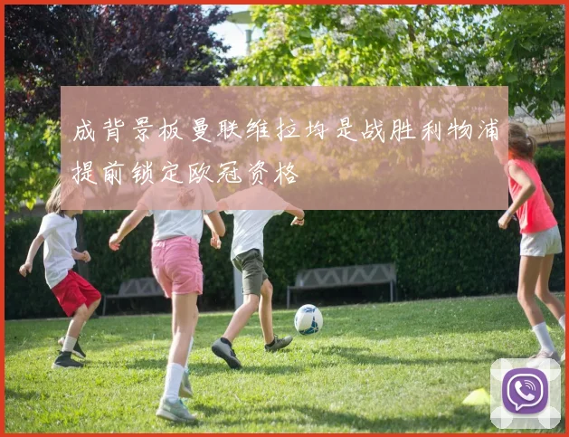 成背景板曼联维拉均是战胜利物浦提前锁定欧冠资格